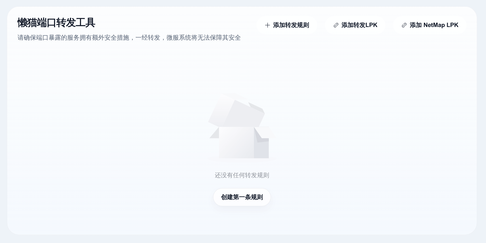 懒猫端口转发工具