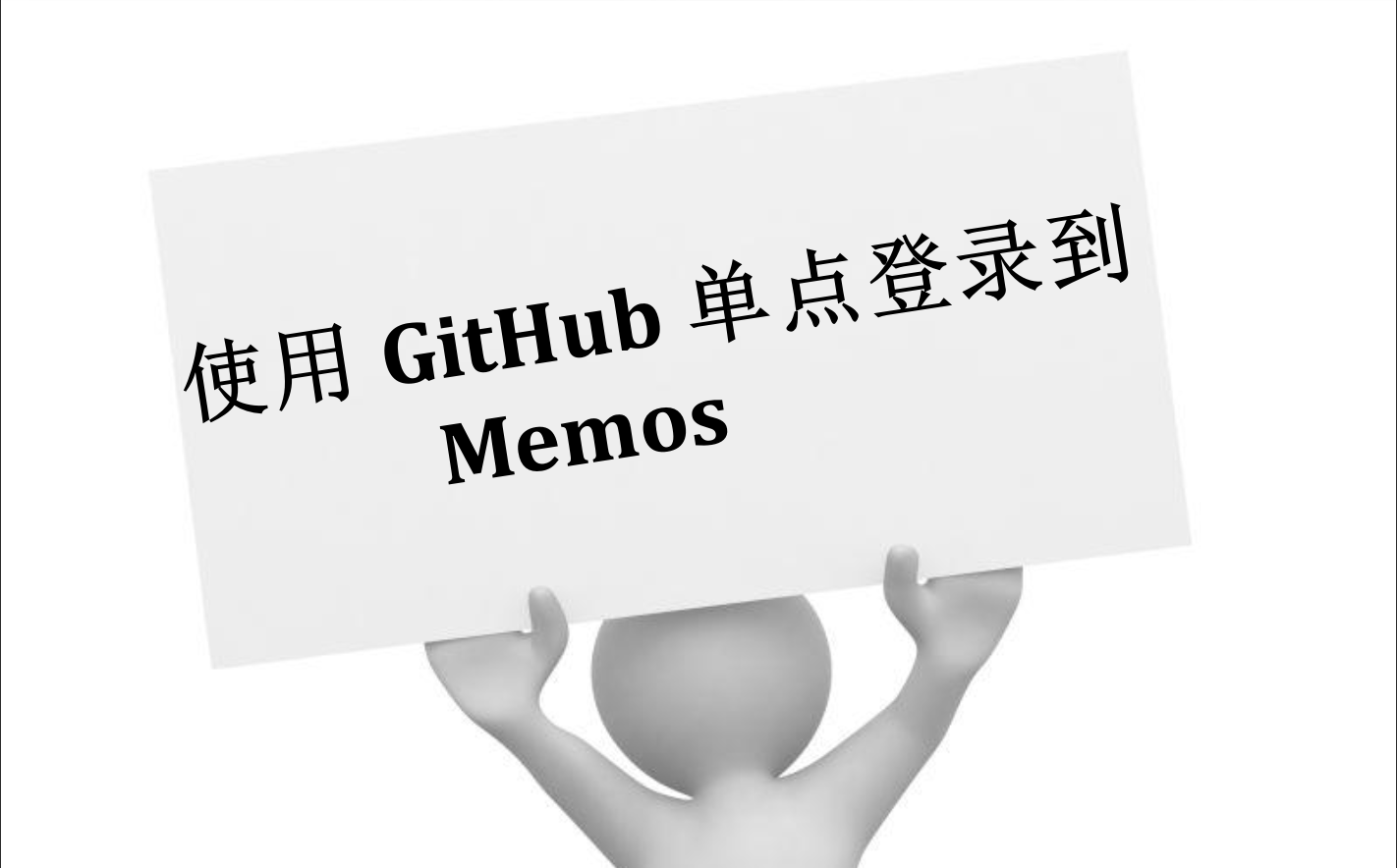 使用 GitHub 单点登录到 Memos